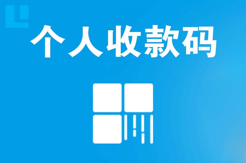 江都拉卡拉个人收款码