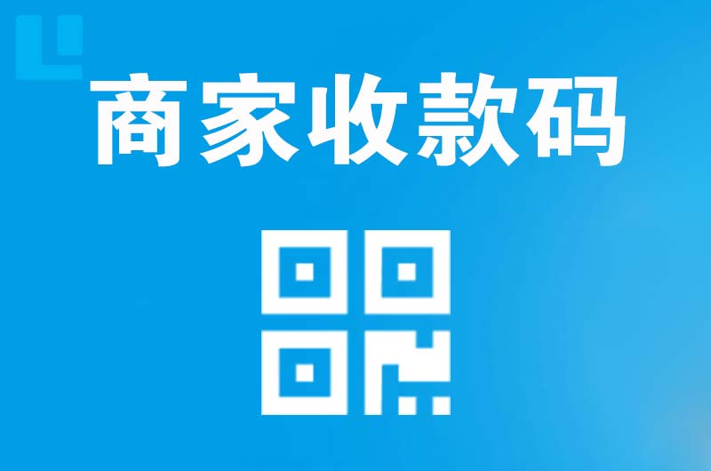 江都拉卡拉商家收款码