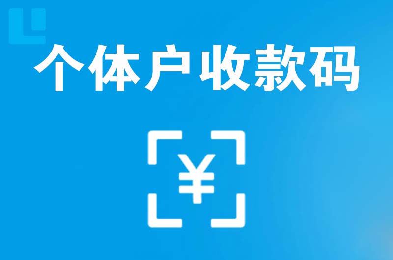 江都拉卡拉个体户收款码