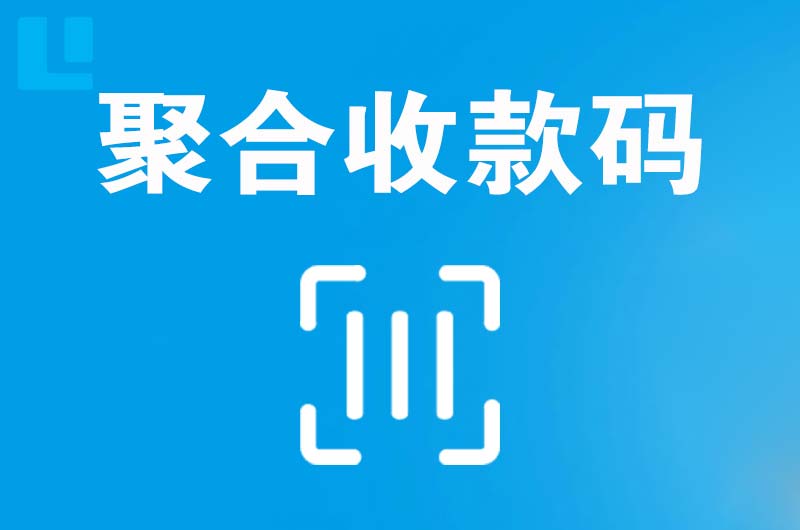 江都拉卡拉聚合收款码